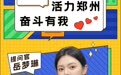 「活力郑州 奋斗有我」郑州市网络问答活动启动