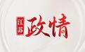 任职公示！盐城响水一98年女生拟任镇副科职干部！