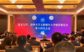 北京大学、清华大学支援烟台大学建设委员会第十四次会议在烟召开