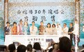 「白蛇传30年演唱会」发布会在杭举办，遥望科技或欲布局音乐领域