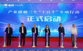 总金额128.5亿元 浙江启动产业援疆三个“十百千”专项行动