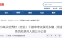 陕西优秀村（社区）干部考试拟录用人员公示公告