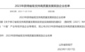 宏济堂制药获2023省级高质量发展奖励！