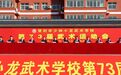 激扬青春魅力 展示健儿风采 少林小龙武校第73届武术运动会隆重开幕