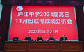 征程万里 勠力同心——庐江中学召开2024届一轮复习推进会