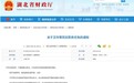 湖北最新人事任免 涉及省直这个部门
