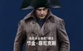 史诗巨制《拿破仑》曝特辑 奥斯卡影帝演活传奇帝王再现崛起之路