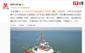 中国自主建造全球最大纯电拖船交付使用：5400匹马力，3小时可充满电