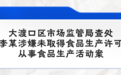 重庆市市场监督管理局发布10起“食品安全”违法违规典型案例
