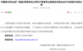 茅台集团发布假冒茅台及所属企业行为公告，公布举报电话和举报邮箱