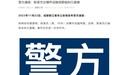 警方通报斗鱼CEO陈少杰被捕：涉嫌开设赌场罪