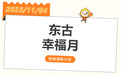 重温经典记录幸福瞬间 东古调味抖音发起东古幸福月活动