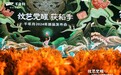 纹艺觉醒·获稻季丨千年舟2024年新品发布会回顾