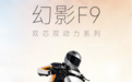 口碑爆棚！新日幻影F9，“赛博判官”心中的五星级出行神器