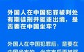 公安部治安管理局：吴亦凡要先在中国坐完牢再被驱逐出境