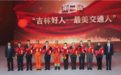 见证最美精神 感受榜样力量 第二届“吉林好人·最美交通人”发布仪式在长春举行