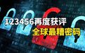 【#123456再度获评全球最糟密码#2023全球最糟密码榜新鲜出炉