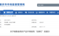 重庆：12月1日起违规使用“生鲜灯” 最高罚3万元