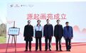 源起画苑成立暨江苏省中国画学会展览创作交流中心揭牌仪式在南京举行