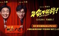跨年喜剧电影《年会不能停！》定档12月29日 大鹏白客带你笑到破防