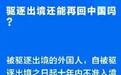 公安部治安管理局：吴亦凡被驱逐10年内不准进入中国