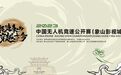 看中国公开赛！2023年中国无人机竞速公开赛象山影视城站即将开赛！
