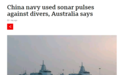 澳大利亚潜水员被中国海军声呐震伤？专家提出质疑