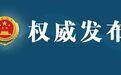 湖南检察机关依法对刘珍瑜涉嫌受贿、滥用职权案提起公诉