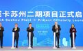 集成电路产业再添强劲动能，德国威卡苏州二期项目启动