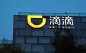 系统故障、服务异常！滴滴回应“崩溃事故”