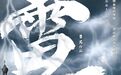 跨越百年 对话经典 | 天津人艺经典话剧《雷雨》将于1月下旬在海口上演