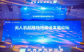 2023亚洲通用航空展|无人机起降场地建设发展论坛举办