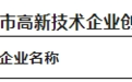 创新百强！徐州高新区19家企业上榜