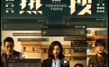 首映丨电影《热搜》：周冬雨为演好自媒体主编失眠
