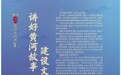讲好黄河故事 建设文化强市