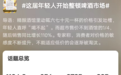 “钟薛高”、“花西子”后，这届年轻人开始整顿精酿市场了