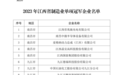 江西发布2023年制造业单项冠军企业名单