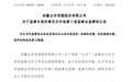 古井贡酒：监事长孙万华退休离任