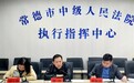 常德市中级人民法院召开全市法院执行专项活动调度会