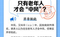 中新真探：只有老年人才会“中风”？