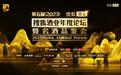 第五届（2023）搜狐酒业年度论坛暨名酒品鉴会成功举办