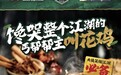 经典武侠美味重现江湖「华莱士新品叫花鸡」真的馋哭了！