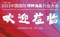 震坤行亮相大连特种油品行业大会