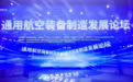 2023亚洲通用航空展|通用航空装备制造发展论坛举办