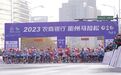 2023衢州马拉松高燃开跑
