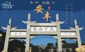 东台市安丰镇入选全国综合实力千强镇