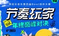 网易云音乐第四届Beat大赛解锁新玩法，开启制作人巅峰对决