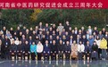 庆祝河南省中医药研究促进会成立三周年大会在郑州成功召开