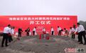 海南省重点项目定安县大岭矿开工 总投资额约21亿元
