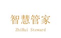 智慧管家，推动智元时代智能生物体文明的智慧发展
